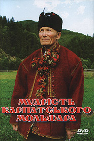 Mudrist karpatskoho molfara. (DVD). (Wisdom of Carpathian molfar (witch-doctor))